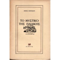 ΤΟ ΜΥΣΤΙΚΟ ΤΗΣ ΠΑΙΔΙΚΗΣ ΗΛΙΚΙΑΣ